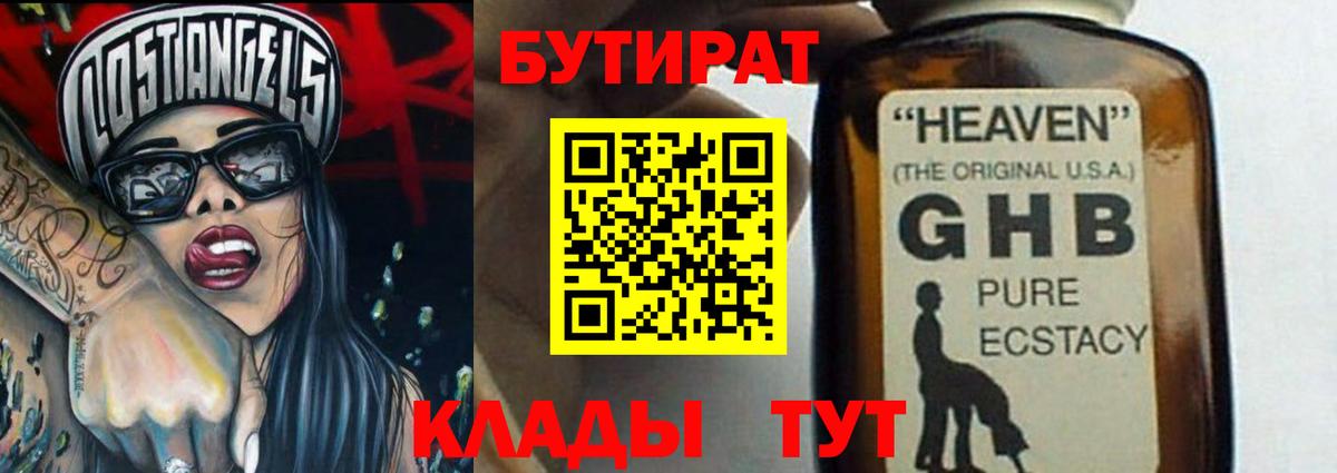 Бутират GHB Волгодонск